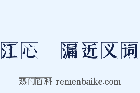 江心補漏近义词是什么意思的图片